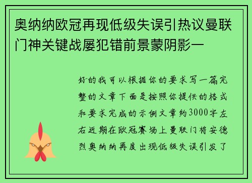 奥纳纳欧冠再现低级失误引热议曼联门神关键战屡犯错前景蒙阴影一