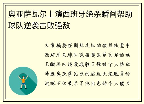 奥亚萨瓦尔上演西班牙绝杀瞬间帮助球队逆袭击败强敌 奥亚萨瓦尔上演西班牙绝杀瞬间帮助球队逆袭击败强敌