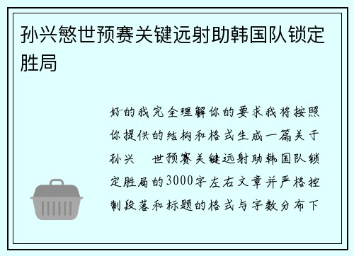 孙兴慜世预赛关键远射助韩国队锁定胜局