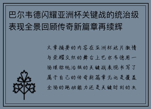 巴尔韦德闪耀亚洲杯关键战的统治级表现全景回顾传奇新篇章再续辉