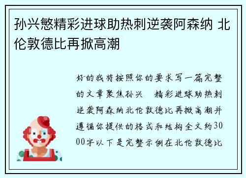 孙兴慜精彩进球助热刺逆袭阿森纳 北伦敦德比再掀高潮