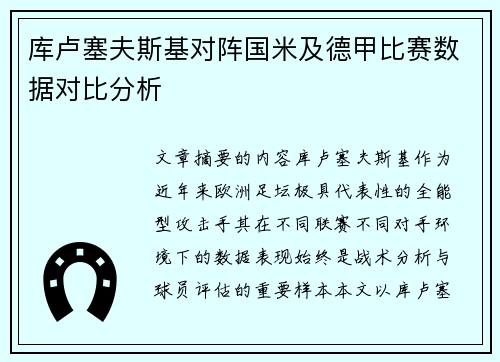 库卢塞夫斯基对阵国米及德甲比赛数据对比分析