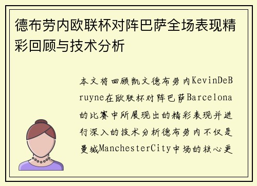 德布劳内欧联杯对阵巴萨全场表现精彩回顾与技术分析