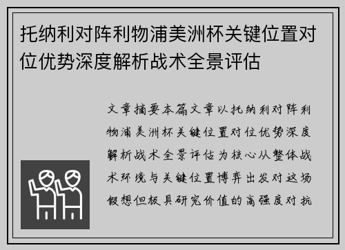 托纳利对阵利物浦美洲杯关键位置对位优势深度解析战术全景评估