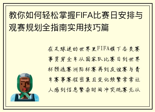 教你如何轻松掌握FIFA比赛日安排与观赛规划全指南实用技巧篇