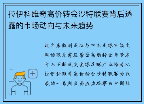 拉伊科维奇高价转会沙特联赛背后透露的市场动向与未来趋势