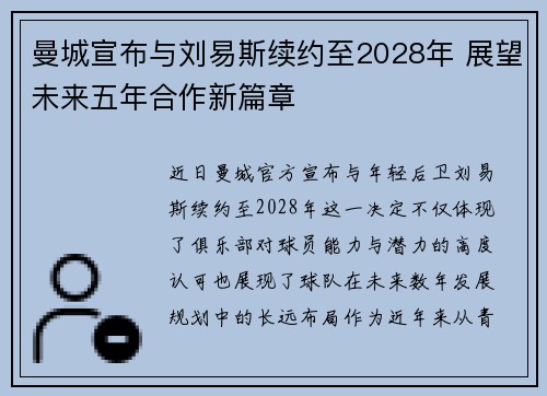 曼城宣布与刘易斯续约至2028年 展望未来五年合作新篇章