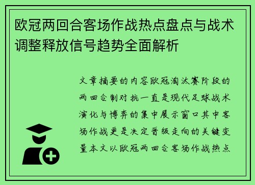 欧冠两回合客场作战热点盘点与战术调整释放信号趋势全面解析