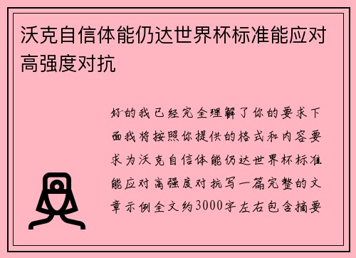 沃克自信体能仍达世界杯标准能应对高强度对抗 沃克自信体能仍达世界杯标准能应对高强度对抗