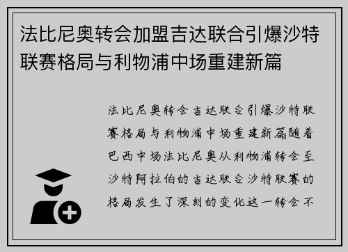 法比尼奥转会加盟吉达联合引爆沙特联赛格局与利物浦中场重建新篇