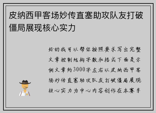 皮纳西甲客场妙传直塞助攻队友打破僵局展现核心实力